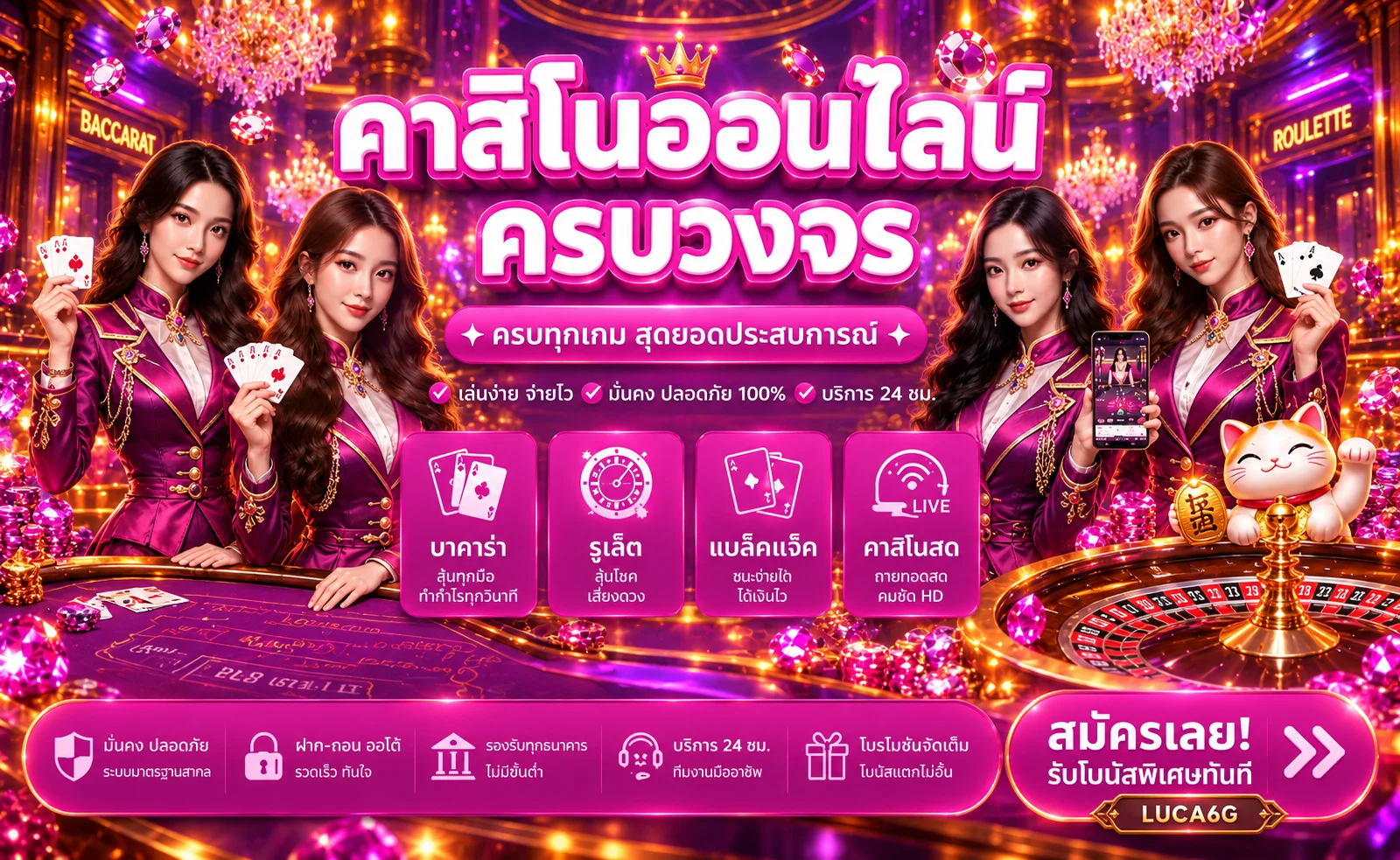 แบนเนอร์ LUCA6G บาคาร่าออนไลน์และคาสิโนสด